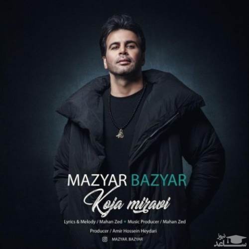 دانلود آهنگ کجا میروی از مازیار بازیار