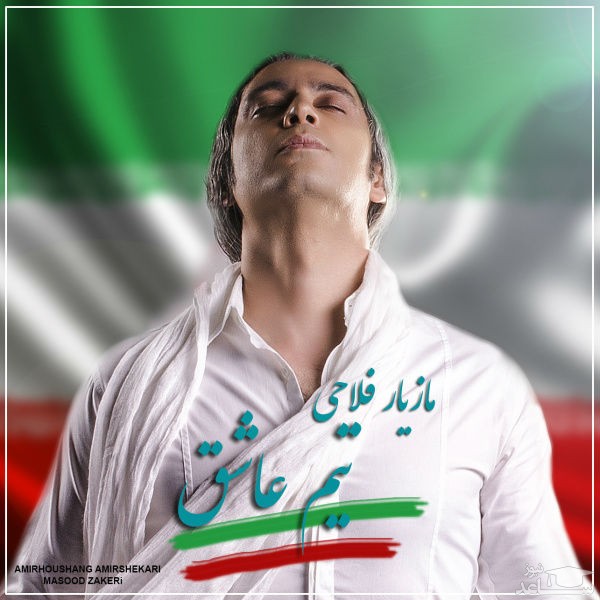 دانلود آهنگ تیم عاشق از مازیار فلاحی