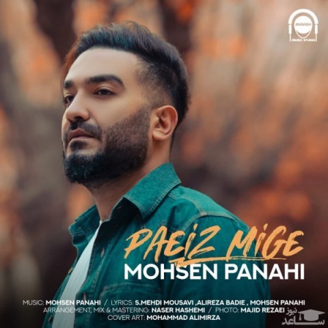 دانلود آهنگ پاییز میگه از محسن پناهی