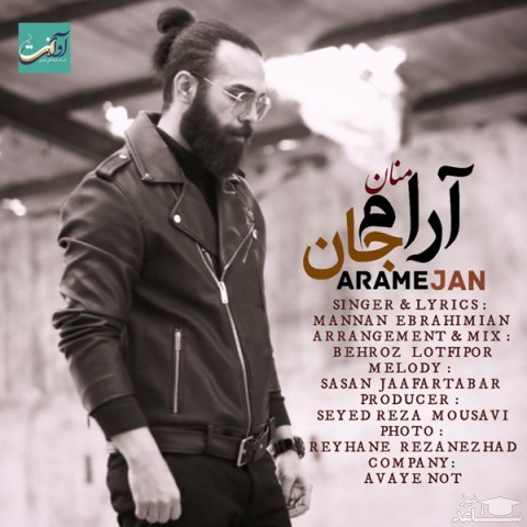 دانلود آهنگ آرام جان از منان