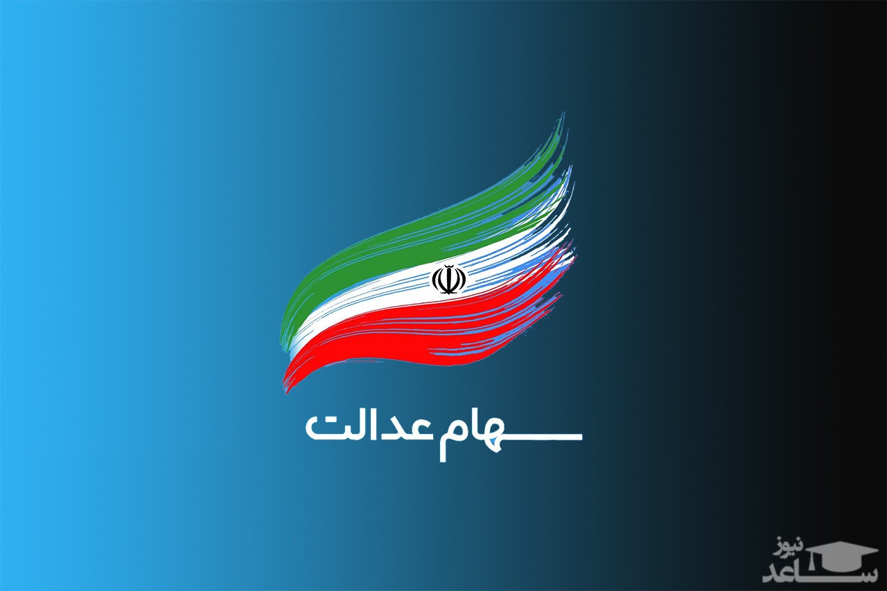 ارزش سهام عدالت در 12 خرداد چقدر است؟