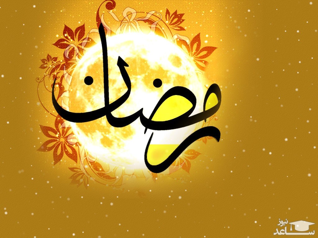 پوستر تبریک ماه رمضان