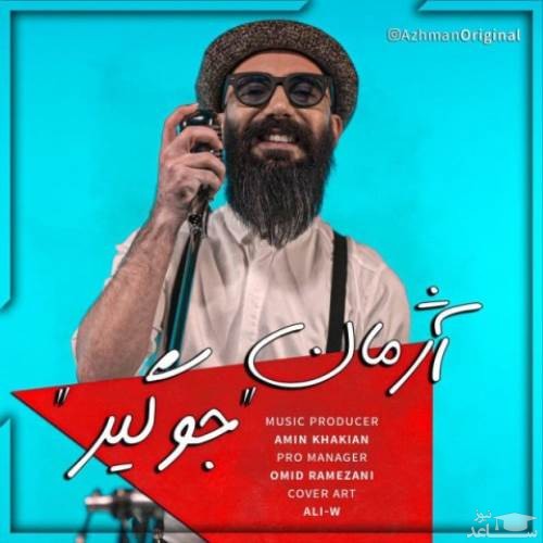 دانلود آهنگ جوگیر از آژمان