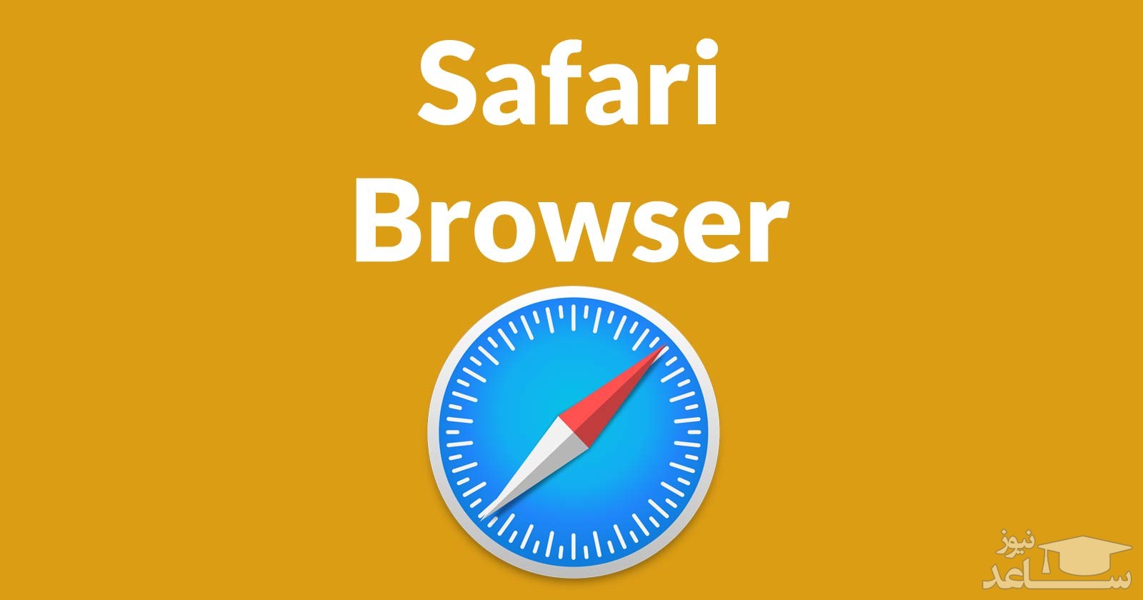 چگونه تاریخچه مرورگر Safari را پاک کنیم؟