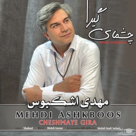 دانلود آهنگ چشمای گیرا از مهدی اشکبوس