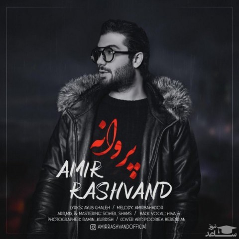 دانلود آهنگ پروانه از امیر رشوند