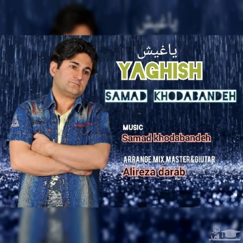 دانلود آهنگ یاغیش از صمد خدابنده