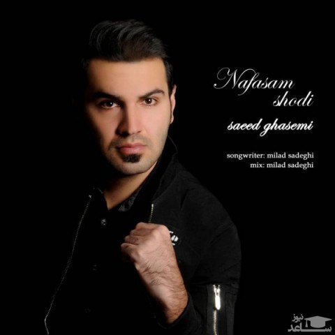 دانلود آهنگ نفسم شدی از سعید قاسمی