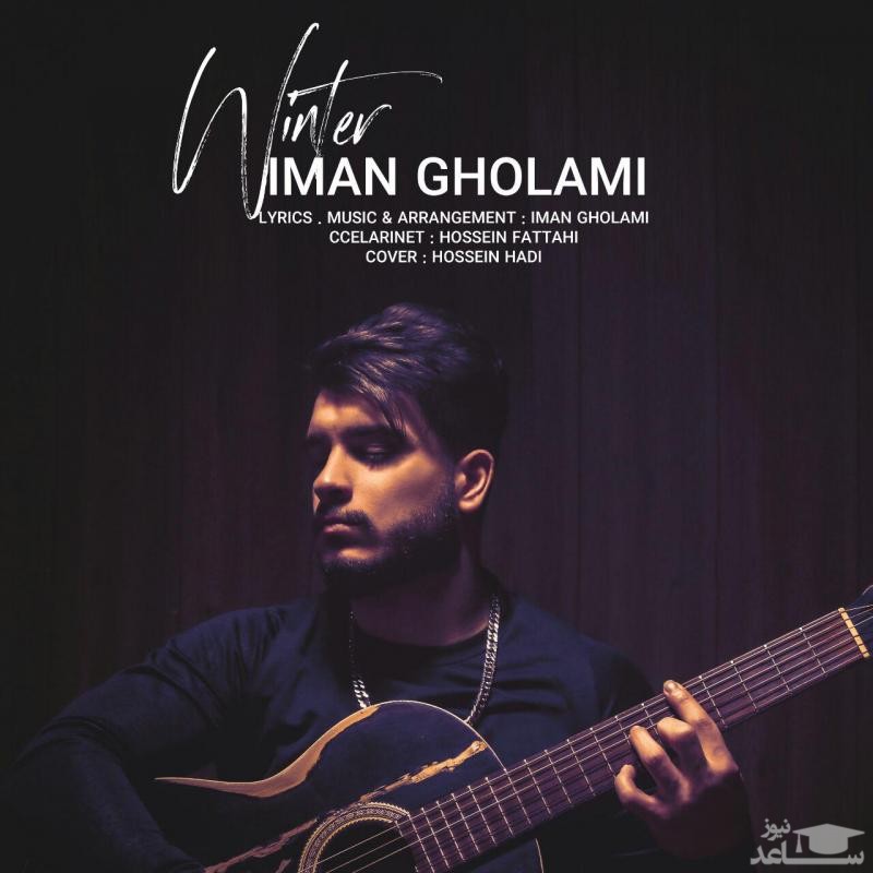 دانلود آهنگ زمستون از ایمان غلامی
