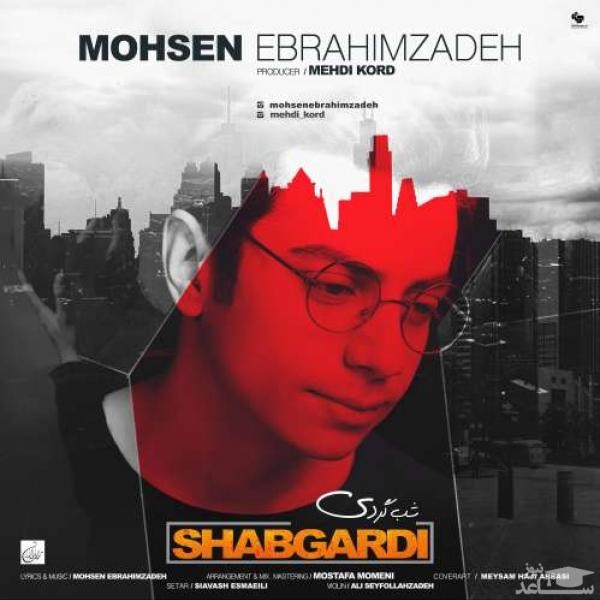 دانلود آهنگ شبگردی از محسن ابراهیم زاده