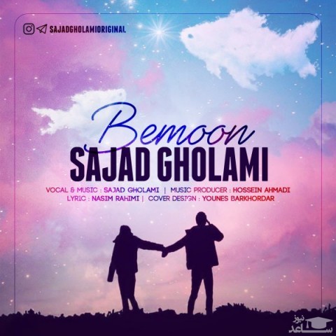 دانلود آهنگ بمون از سجاد غلامی