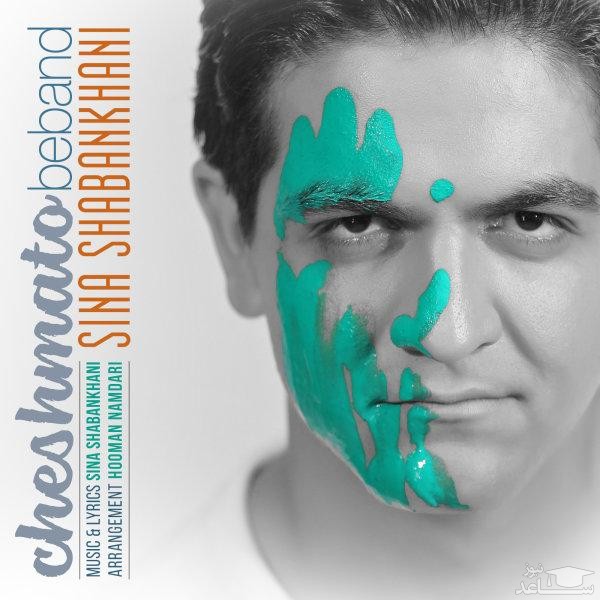دانلود آهنگ چشماتو ببند از سینا شعبانخانی