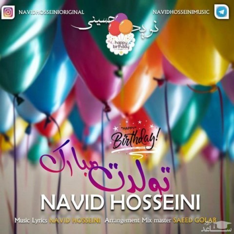 دانلود آهنگ تولدت مبارک از نوید حسینی