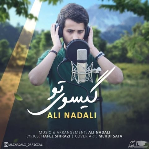 دانلود آهنگ گیسوی تو از علی نادعلی