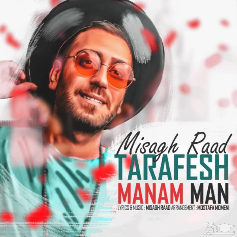 دانلود آهنگ طرفش منم من از میثاق راد