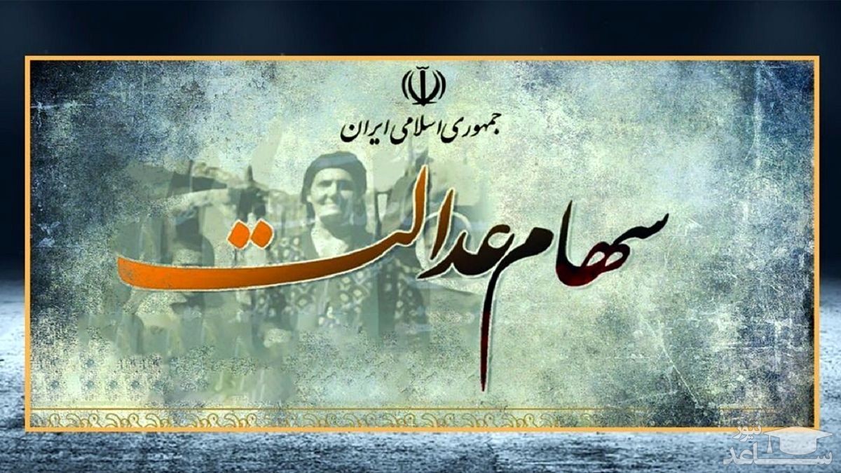 ارزش سهام عدالت امروز یکشنبه 10 بهمن