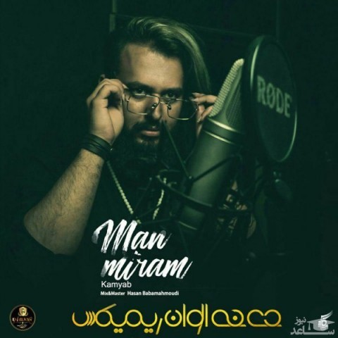 دانلود ریمیکس من میرم از کامیاب