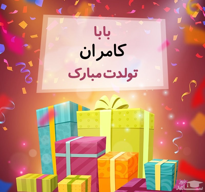 پوستر تبریک تولد برای کامران