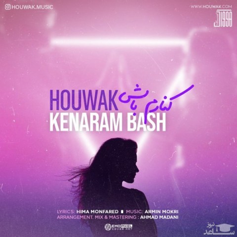 دانلود آهنگ کنارم باش از هوواک