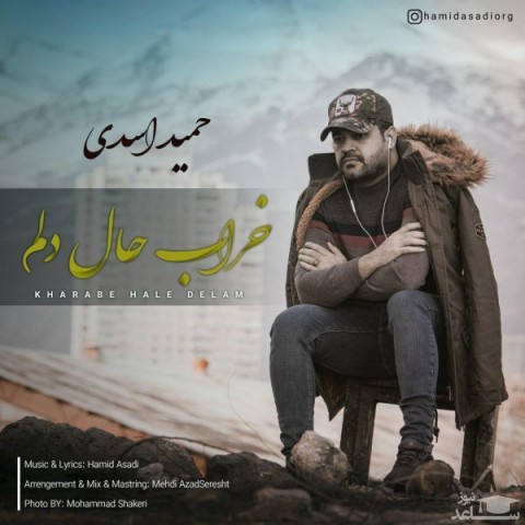 دانلود آهنگ خراب حال دلم از حمید اسدی