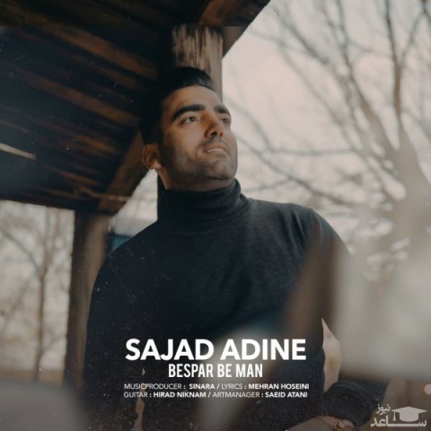 دانلود آهنگ بسپار به من از سجاد آدینه