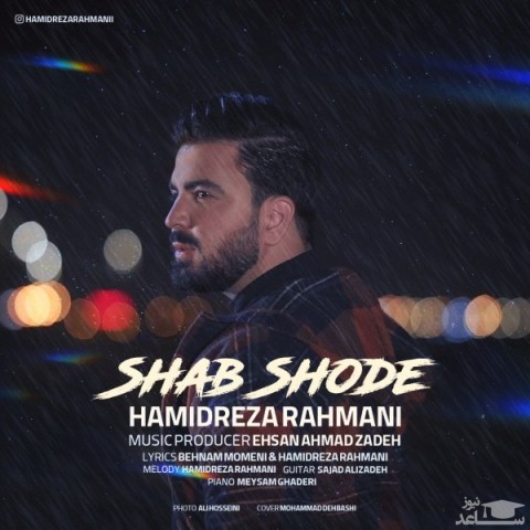 دانلود آهنگ شب شده از حمیدرضا رحمانی