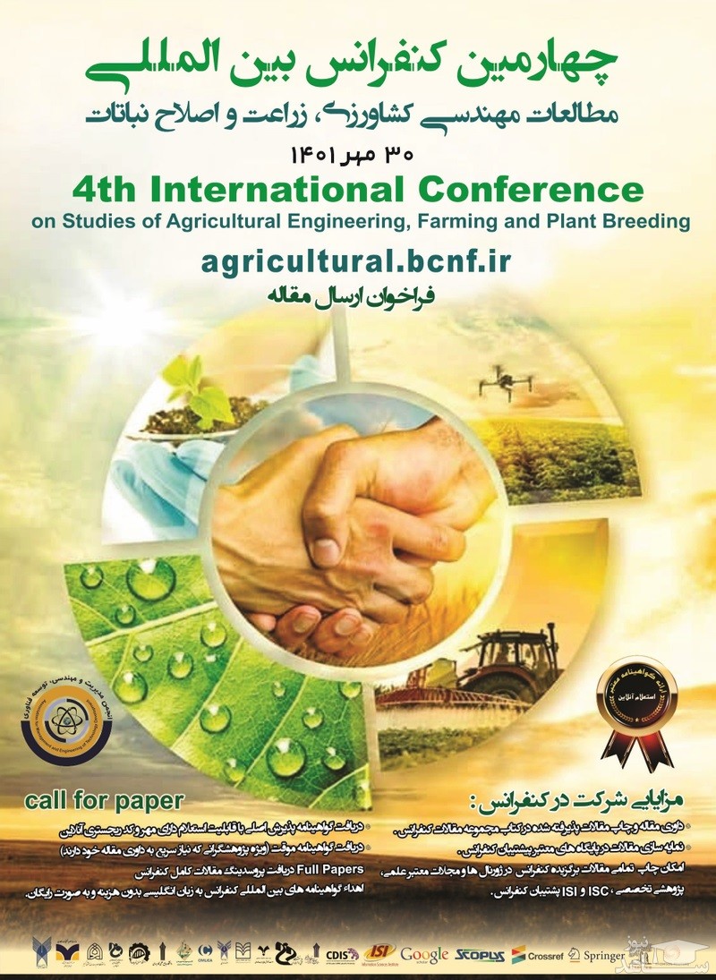چهارمین کنفرانس بین المللی مطالعات مهندسی کشاورزی، زراعت و اصلاح نباتات