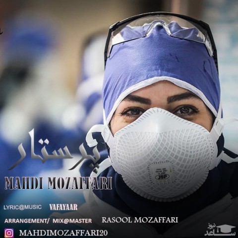 دانلود آهنگ پرستار از مهدی مظفری