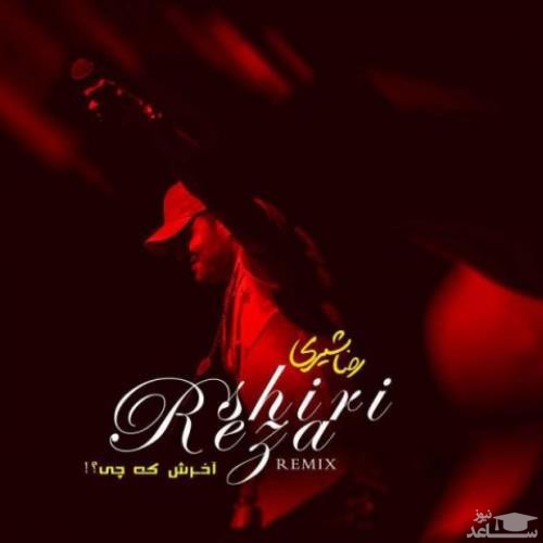 دانلود ریمیکس آخرش که چی از رضا شیری