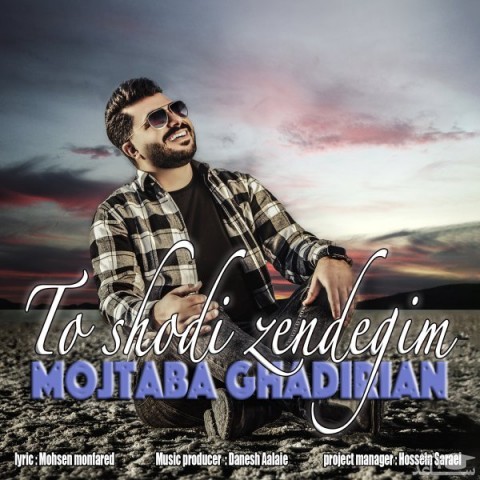 دانلود آهنگ تو شدی زندگیم از مجتبی غدیریان