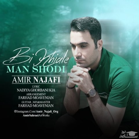 دانلود آهنگ بی خیال من شدی از امیر نجفی