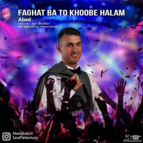 دانلود آهنگ فقط با تو خوبه حالم از عبد