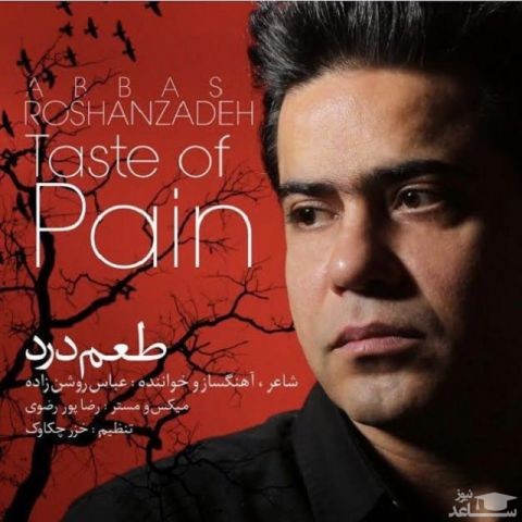 دانلود آهنگ طعم درد از عباس روشن زاده