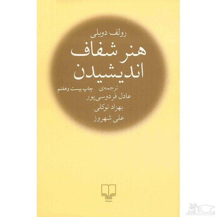 معرفی کتاب هنر شفاف اندیشیدن اثر رولف دوبلی