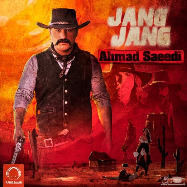 دانلود آهنگ جنگ جنگ از احمد سعیدی