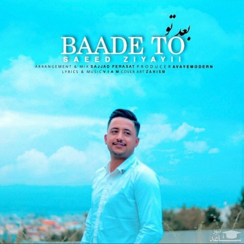 دانلود آهنگ بعد تو از سعید ضیایی
