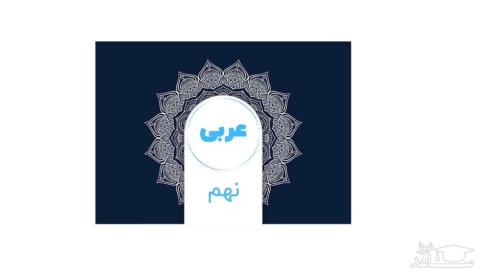 آموزش عربی پایه نهم به همراه نمونه سوال