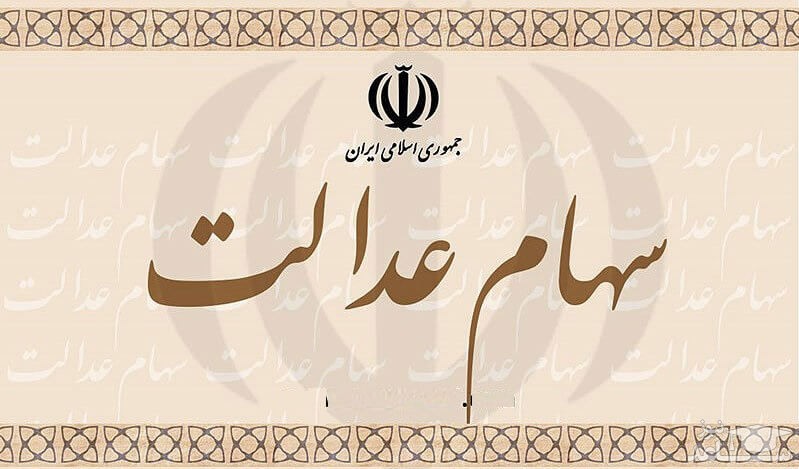 سود سهام عدالت فوت‌شدگان چه می‌شود؟