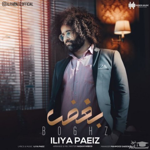 دانلود آهنگ بغض از ایلیا پاییز