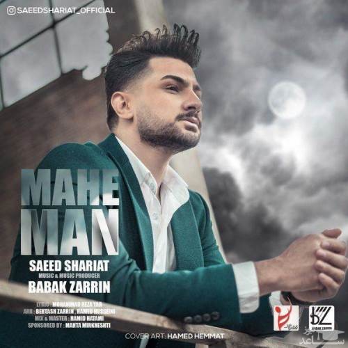 دانلود آهنگ ماه من از سعید شریعت