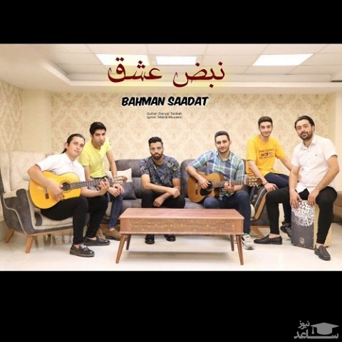دانلود آهنگ نبض عشق از بهمن سعادت