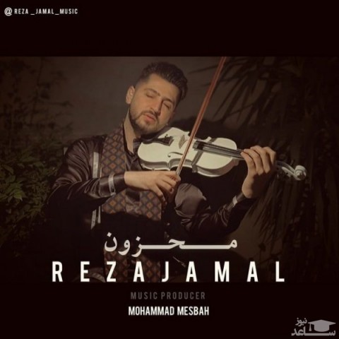 دانلود آهنگ محزون از رضا جمال