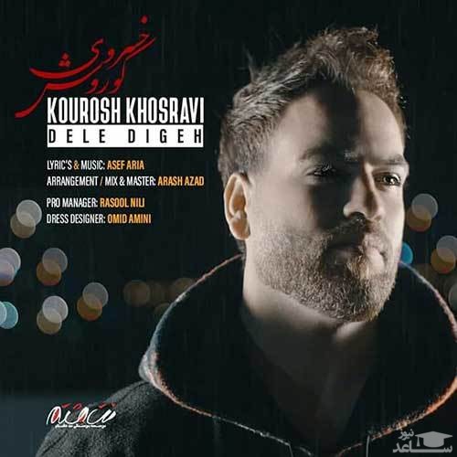 دانلود آهنگ دله دیگه از کوروش خسروی