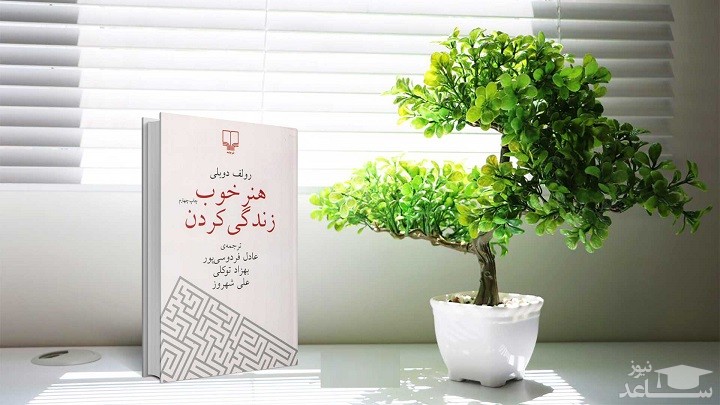 معرفی کتاب هنر خوب زیستن اثر رولف دوبلی