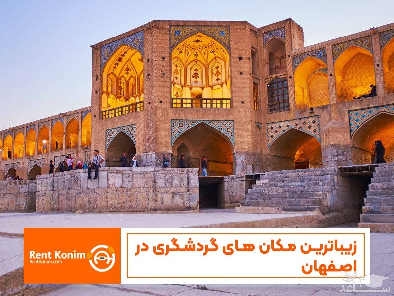 5جاذبه گردشگری اصفهان که ارزش دیدن را دارند