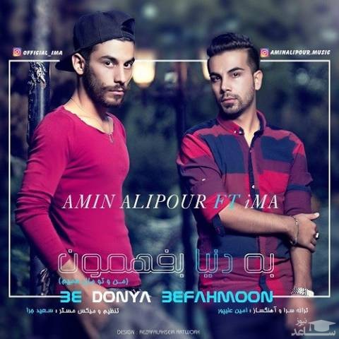 دانلود آهنگ به دنیا بفهمون از امین علیپور