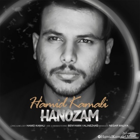دانلود آهنگ هنوزم از حمید کمالی