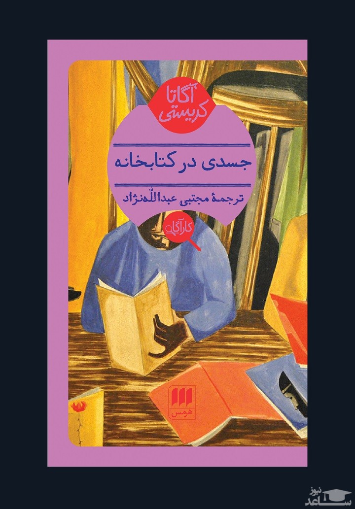 معرفی کتاب جسدی در کتابخانه اثر آگاتا کریستی