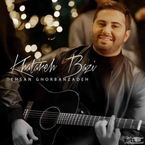 دانلود آهنگ خاطره بازی از احسان قربان زاده