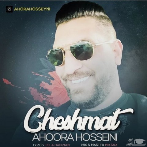 دانلود آهنگ چشمات از اهورا حسینی